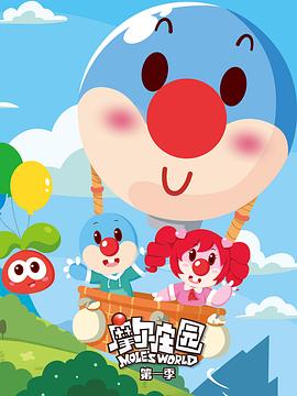 摩尔庄园第一季 第51集