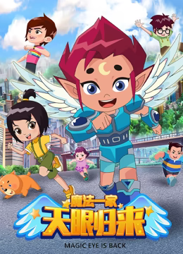 天眼归来之魔法一家 第01集