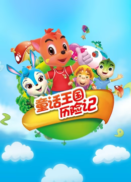 虹猫蓝兔童话王国历险记 第01集