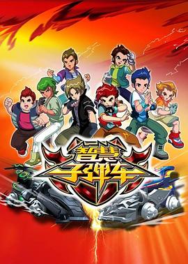 智慧子弹车 第48集