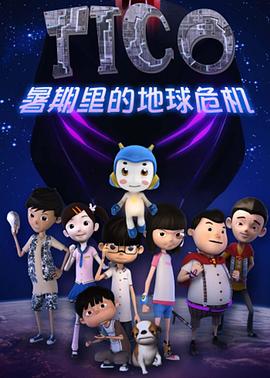 缇可之暑期的危机 第12集