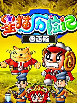 星猫历险记之国画篇 第01集