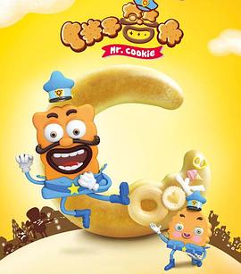 饼干警长 第01集