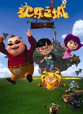 欢乐之城 第01集