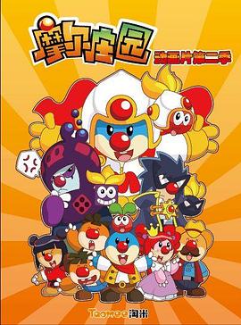 摩尔庄园 第二季 第51集