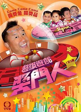 超级游戏奖门人 第01集