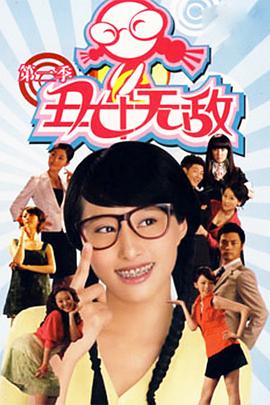 丑女无敌第二季 第40集