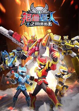 铠兽超人1之兽魂出击 第01集