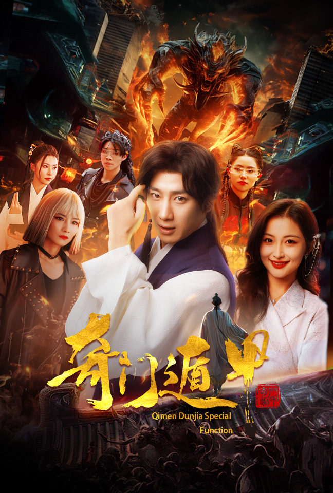 奇门遁甲：我无敌你随意 第01集