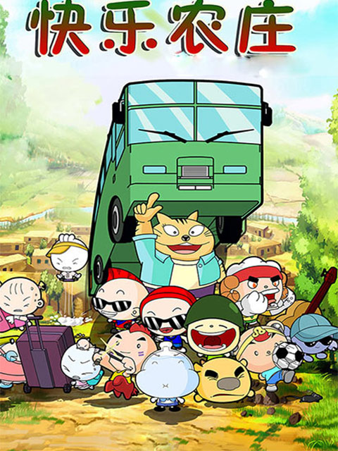 快乐农庄 第01集
