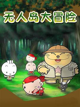 无人岛大冒险 第20集