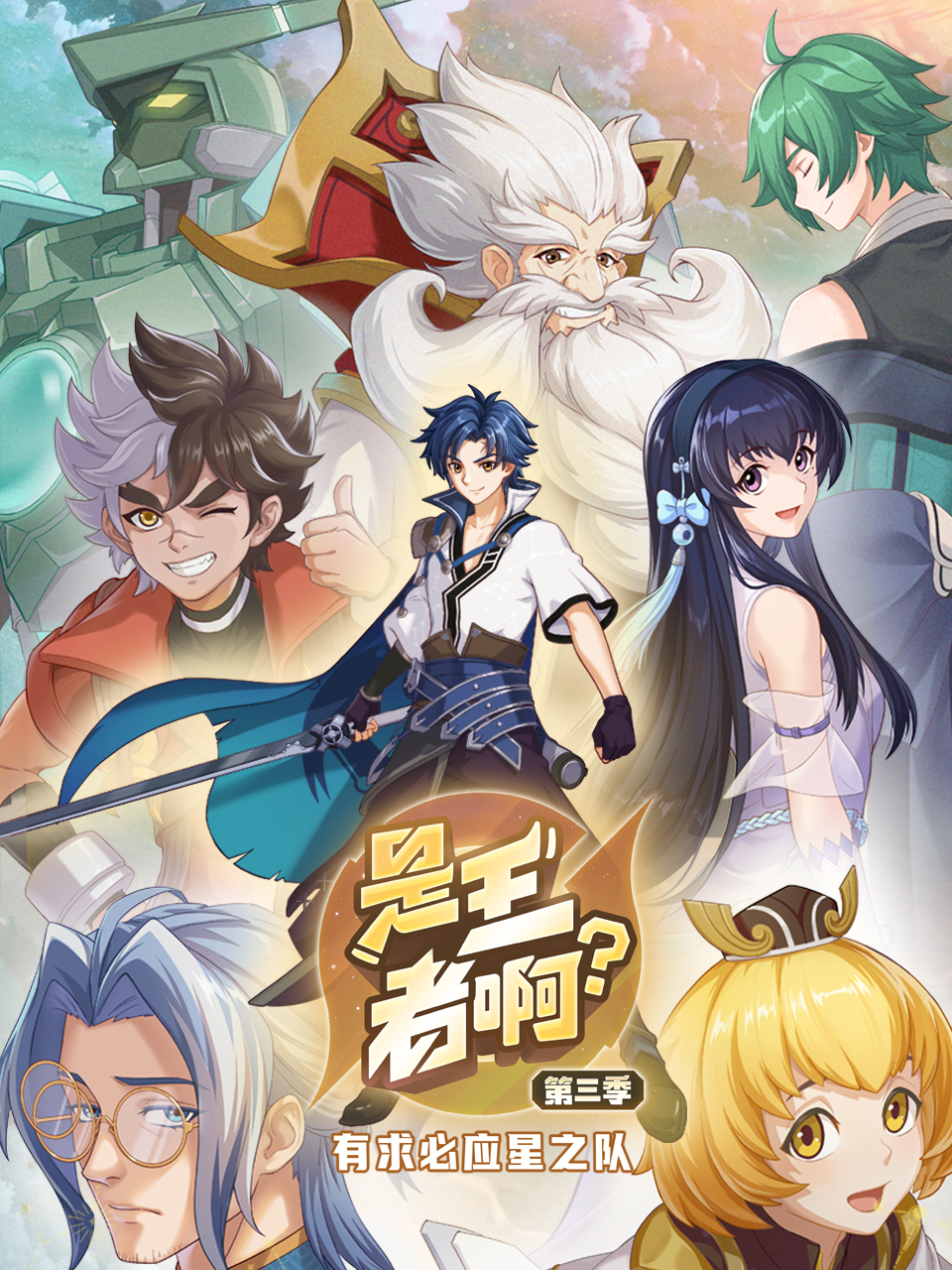 是王者啊？第三季 第08集
