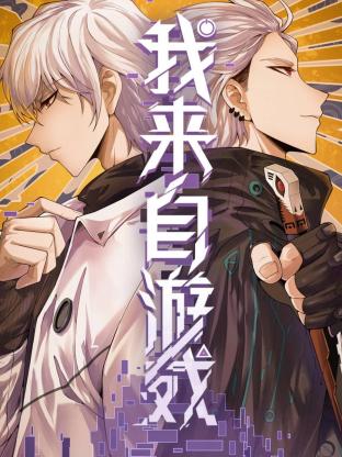 我来自游戏 第01集