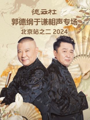 德云社郭德纲于谦相声专场北京站之二2024(大结局)