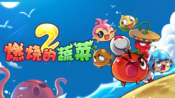 燃烧的蔬菜之家园保卫战 第01集