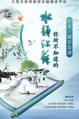 你所不知道的水韵江苏 第01集