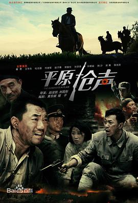 平原枪声2010 第01集