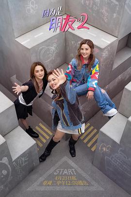 因为是朋友呀2 第01集