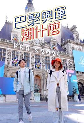 巴黎奧運潮什麼 第01集