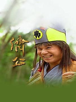 济公1995 第01集