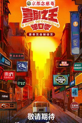 喜剧之王·单口季 20240908衍生