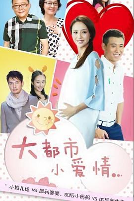 大都市小爱情 第04集