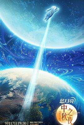 2024湖南卫视中秋晚会(大结局)