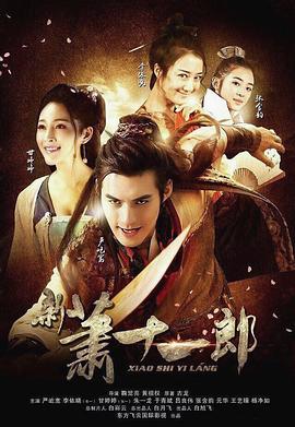 新萧十一郎 第01集