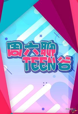 周六聊Teen谷 EP75