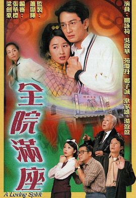 全院满座国语 第01集