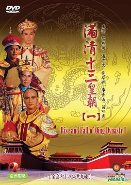 满清十三皇朝第一部国语 第01集