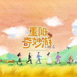 2024重阳奇妙游(大结局)