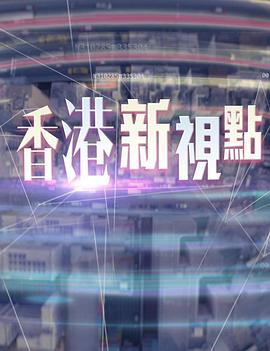 香港新视点 第02集