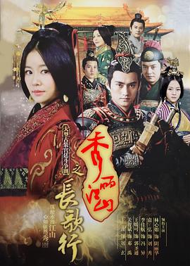 秀丽江山之长歌行 第07集