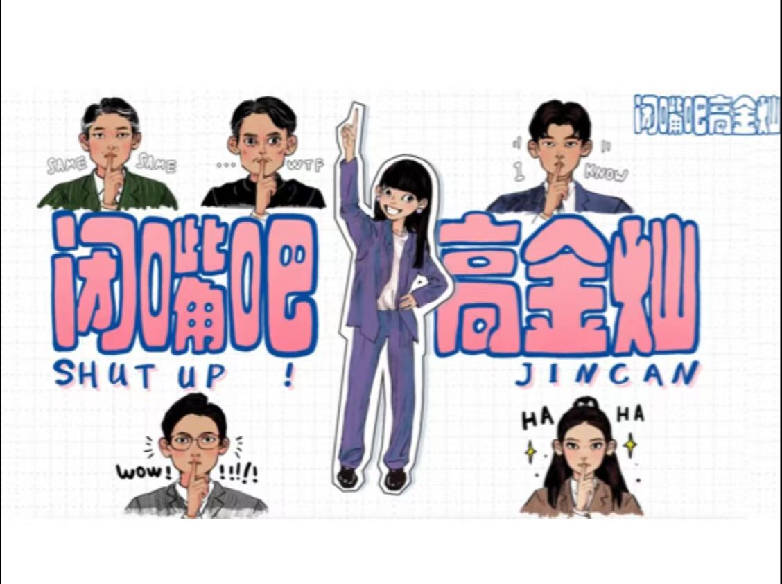 闭嘴吧！高金灿 第01集