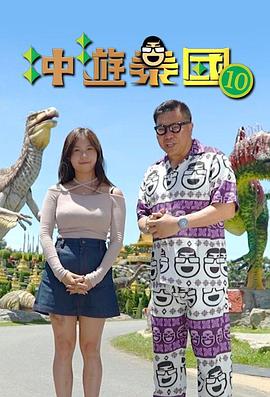 冲游泰国10 第01集