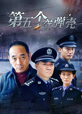 第5个空弹壳 第01集