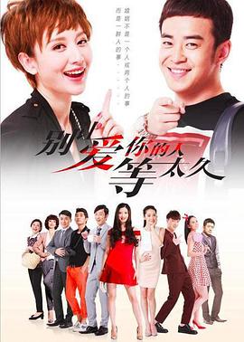 别让爱你的人等太久 第02集
