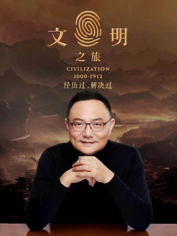 文明之旅 20250113