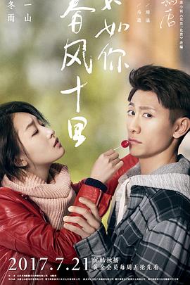 春风十里，不如你 第01集