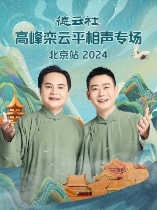德云社高峰栾云平相声专场北京站2024(大结局)