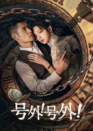 号外！号外！ 第01集