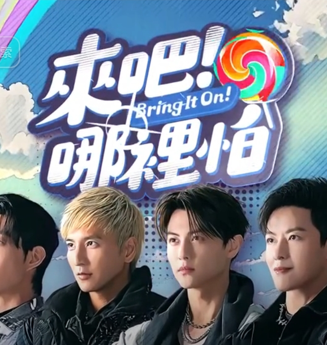 来吧！哪里怕 第01集