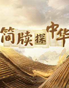 简牍探中华第二季 20241208