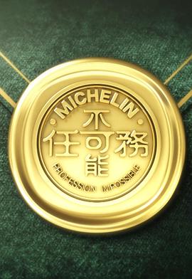 不可能任务 第三季 第01集