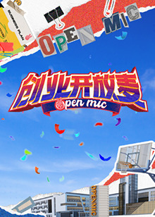 创业开放麦 20250104(大结局)