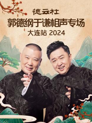 德云社郭德纲于谦相声专场大连站2024(大结局)