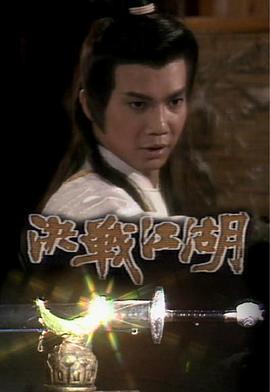 决战江湖粤语 第01集