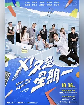 X！又是星期一 第01集
