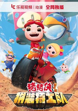 猪猪侠番外篇之拼装特工队 第02集